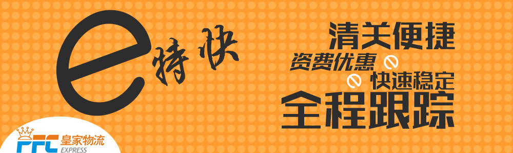郵政E特快