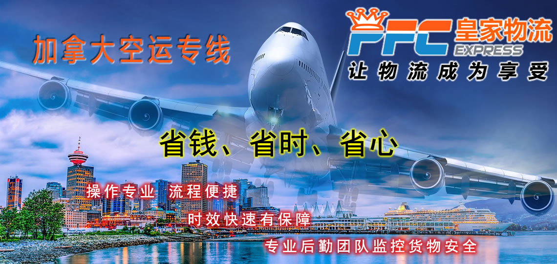 加拿大國際空運(yùn)