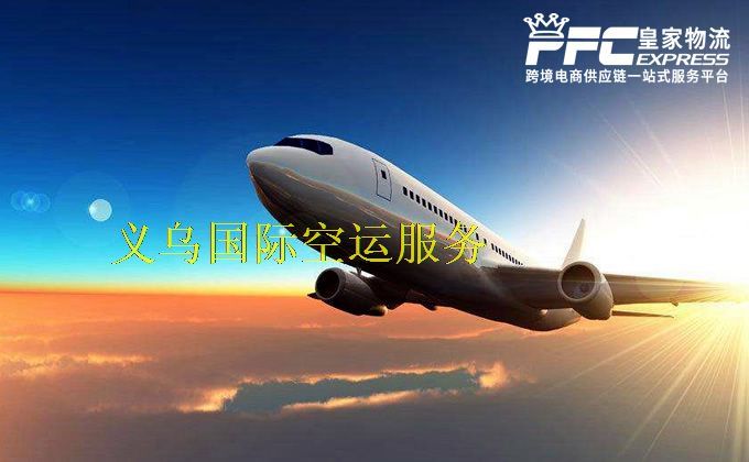 義烏國際空運(yùn)服務(wù)