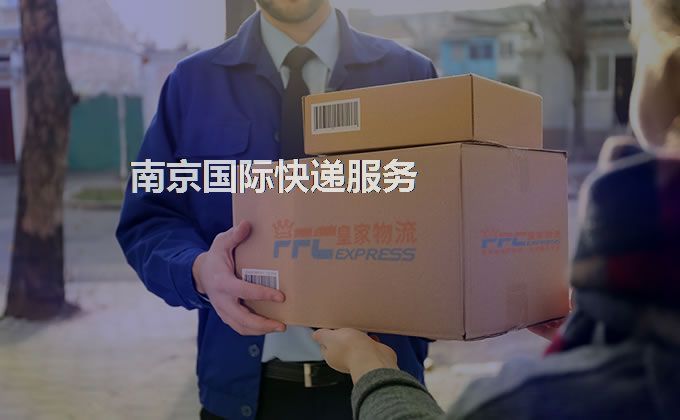 南京國際快遞服務(wù)