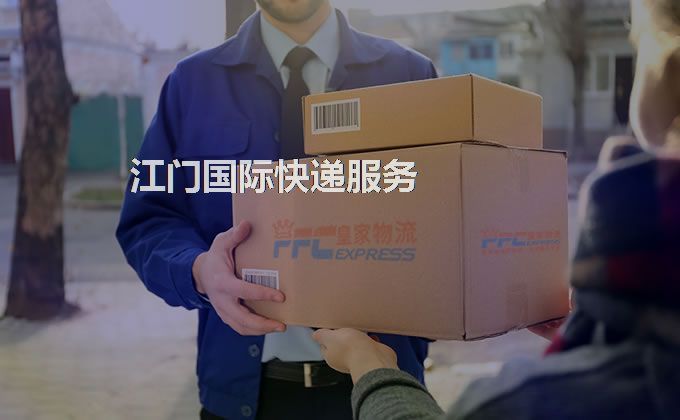 江門國際快遞服務(wù)