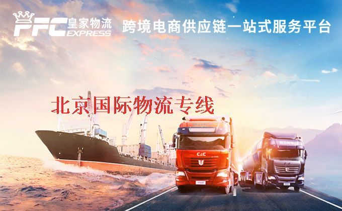 北京國際物流專線