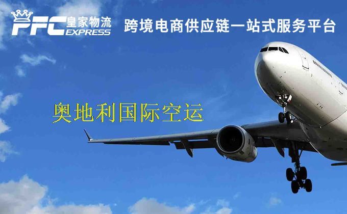 中國到奧地利空運服務 中國到奧地利空運服務