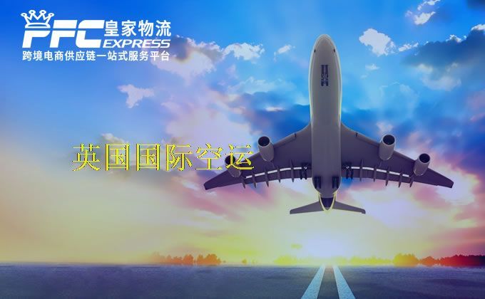 中國到英國空運服務(wù) 中國到英國空運服務(wù)