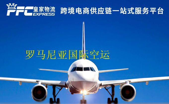 中國到羅馬尼亞空運(yùn)服務(wù) 中國到羅馬尼亞空運(yùn)服務(wù)