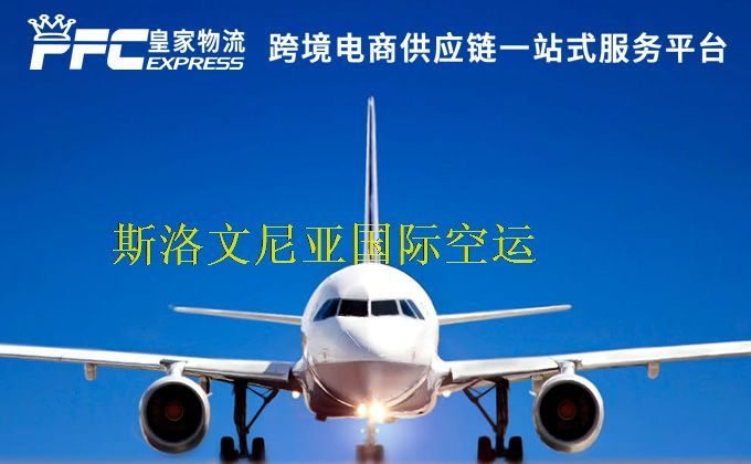 中國到斯洛文尼亞空運(yùn)服務(wù) 中國到斯洛文尼亞空運(yùn)服務(wù)
