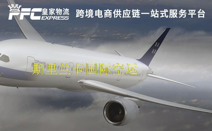 中國到斯里蘭卡空運服務 中國到斯里蘭卡空運服務