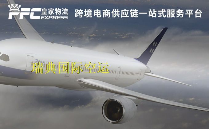 中國到瑞典空運服務(wù) 中國到瑞典空運服務(wù)