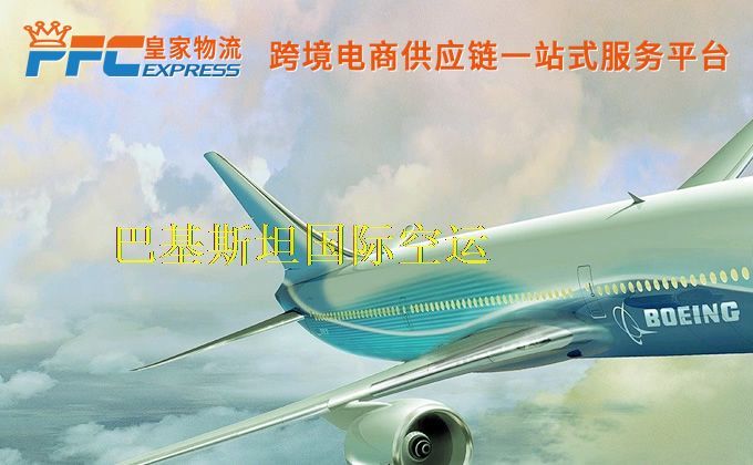 中國到巴基斯坦空運(yùn)服務(wù) 中國到巴基斯坦空運(yùn)服務(wù)