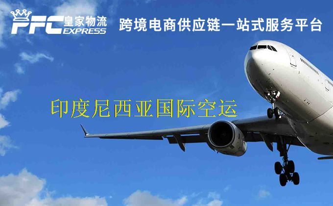 中國(guó)到印度尼西亞空運(yùn)服務(wù)