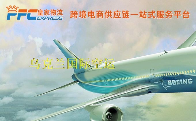 中國到烏克蘭空運服務(wù) 中國到烏克蘭空運服務(wù)