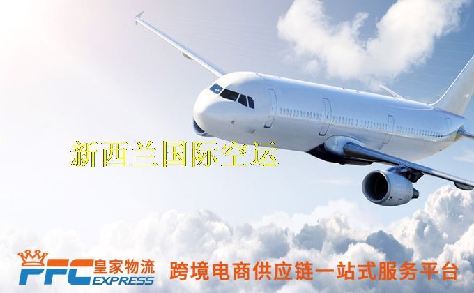 中國(guó)到新西蘭空運(yùn)服務(wù) 中國(guó)到新西蘭空運(yùn)服務(wù)