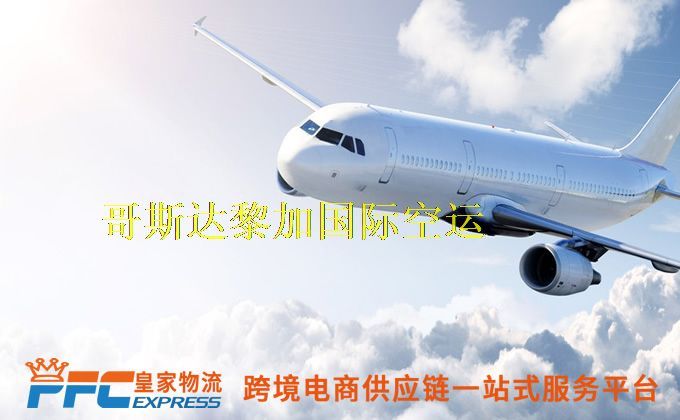 中國到哥斯達(dá)黎加空運(yùn)服務(wù) 中國到哥斯達(dá)黎加空運(yùn)服務(wù)
