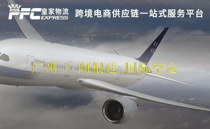 廣州到阿根廷空運服務 廣州到阿根廷空運服務