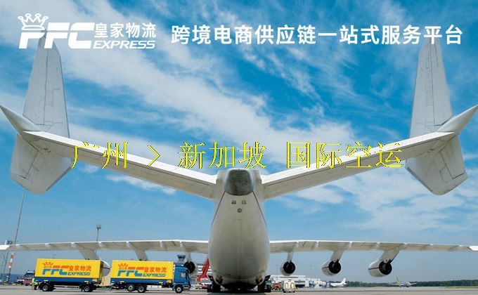廣州到新加坡空運(yùn)服務(wù) 廣州到新加坡空運(yùn)服務(wù)