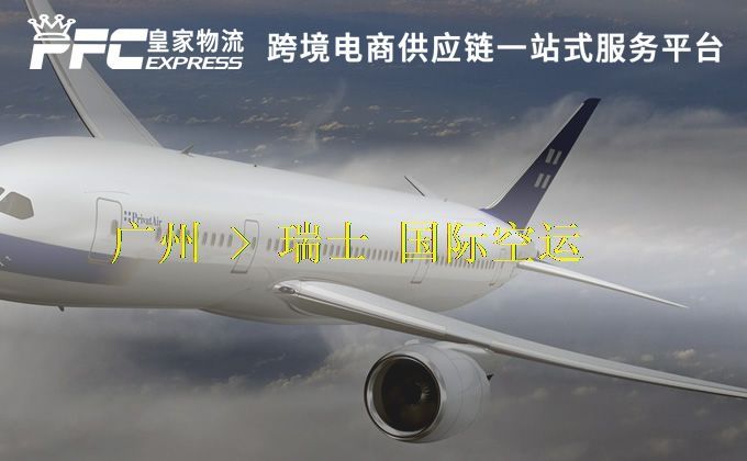 廣州到瑞士空運服務 廣州到瑞士空運服務