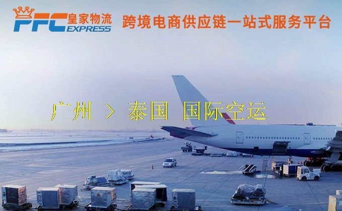 廣州到泰國空運(yùn)服務(wù) 廣州到泰國空運(yùn)服務(wù)