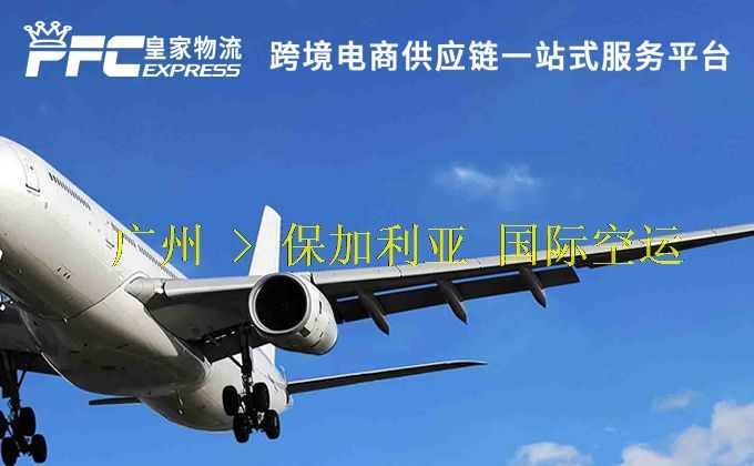 廣州到保加利亞空運(yùn)服務(wù) 廣州到保加利亞空運(yùn)服務(wù)