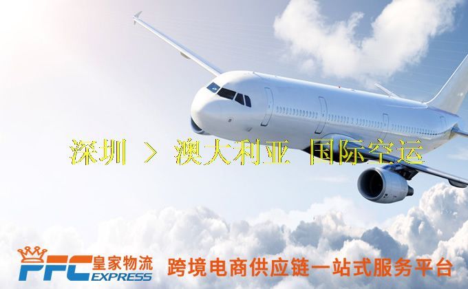 深圳到澳大利亞空運服務(wù) 深圳到澳大利亞空運服務(wù)