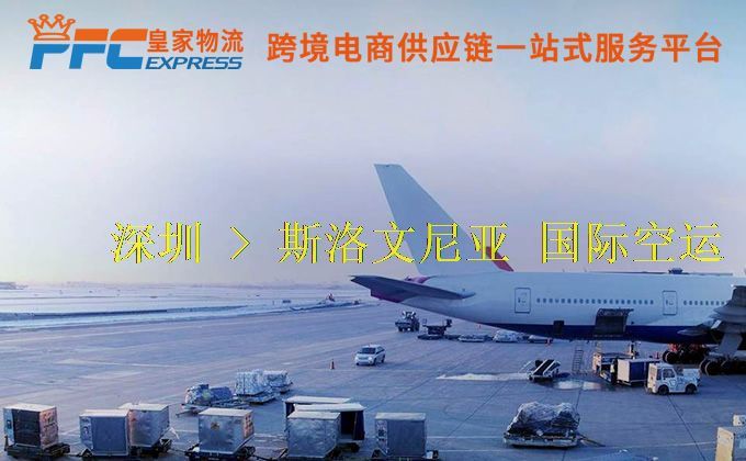 深圳到斯洛文尼亞空運服務(wù) 深圳到斯洛文尼亞空運服務(wù)