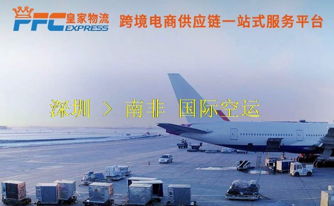 深圳到南非空運(yùn)服務(wù) 深圳到南非空運(yùn)服務(wù)