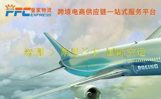 深圳到斯里蘭卡空運(yùn)服務(wù) 深圳到斯里蘭卡空運(yùn)服務(wù)