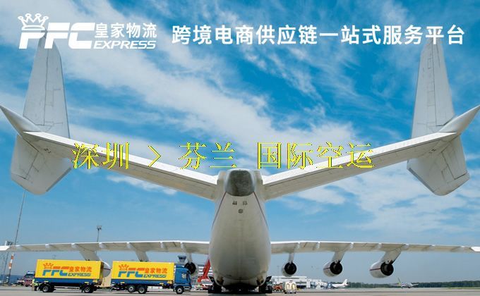深圳到芬蘭空運(yùn)服務(wù) 深圳到芬蘭空運(yùn)服務(wù)