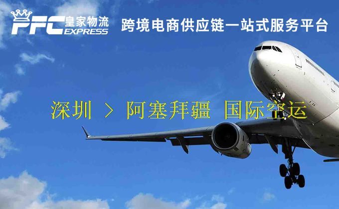 深圳到阿塞拜疆空運(yùn)服務(wù) 深圳到阿塞拜疆空運(yùn)服務(wù)