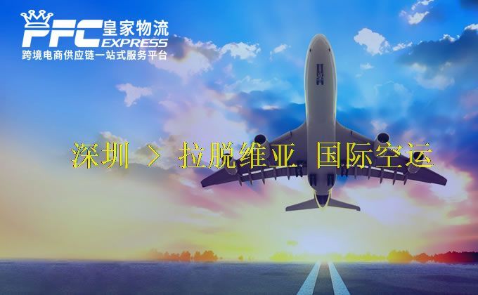 深圳到拉脫維亞空運服務 深圳到拉脫維亞空運服務