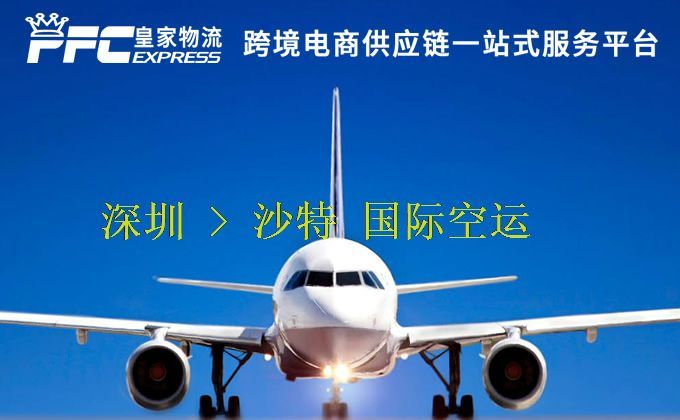 深圳到沙特空運服務 深圳到沙特空運服務