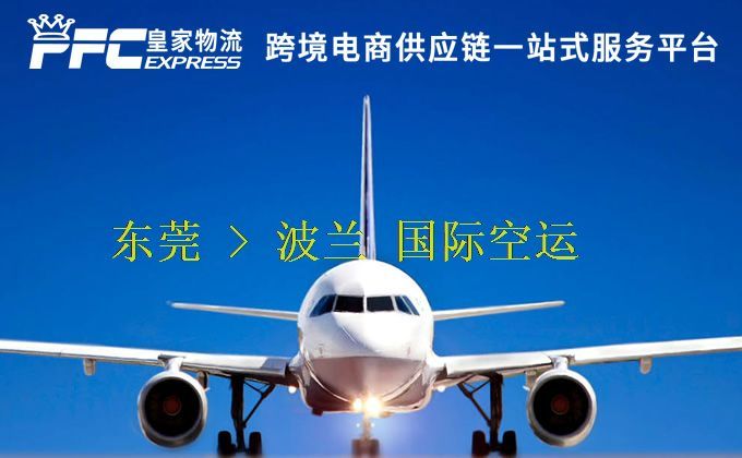 東莞到波蘭空運(yùn)服務(wù) 東莞到波蘭空運(yùn)服務(wù)
