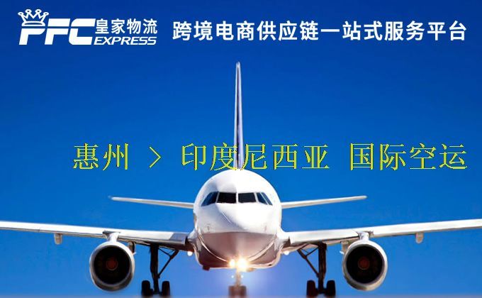 惠州到印度尼西亞空運(yùn)服務(wù) 惠州到印度尼西亞空運(yùn)服務(wù)