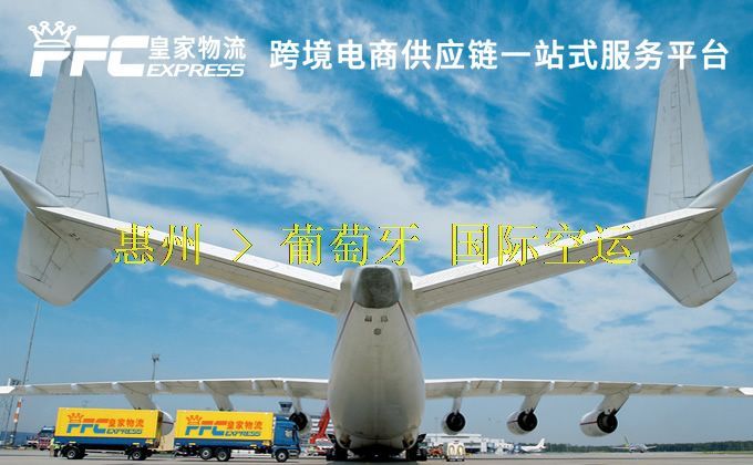 惠州到葡萄牙空運服務(wù) 惠州到葡萄牙空運服務(wù)