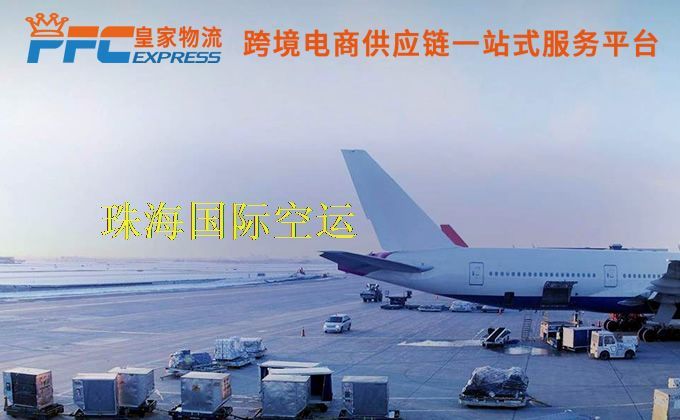 珠海國際空運服務 珠海國際空運服務