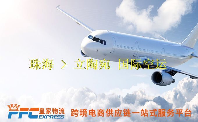 珠海到立陶宛空運服務 珠海到立陶宛空運服務