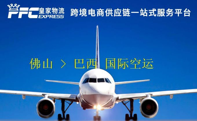 佛山到巴西空運(yùn)服務(wù) 佛山到巴西空運(yùn)服務(wù)