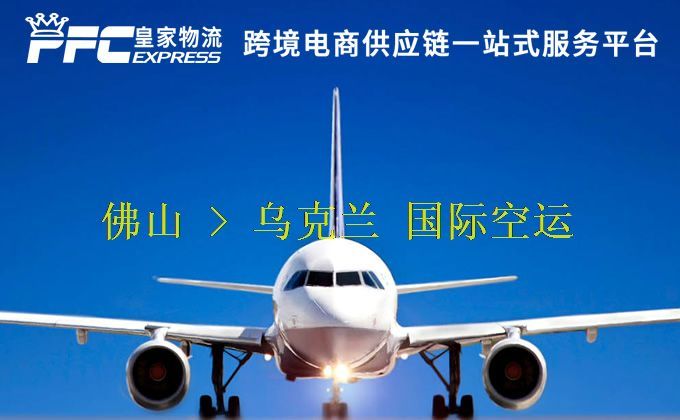 佛山到烏克蘭空運(yùn)服務(wù) 佛山到烏克蘭空運(yùn)服務(wù)