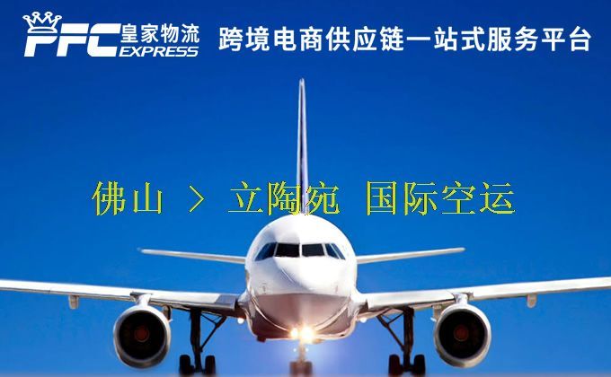 佛山到立陶宛空運(yùn)服務(wù) 佛山到立陶宛空運(yùn)服務(wù)
