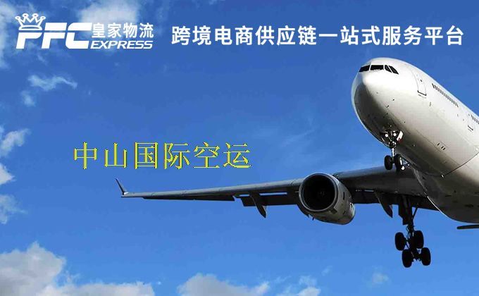中山國(guó)際空運(yùn)服務(wù) 中山國(guó)際空運(yùn)服務(wù)
