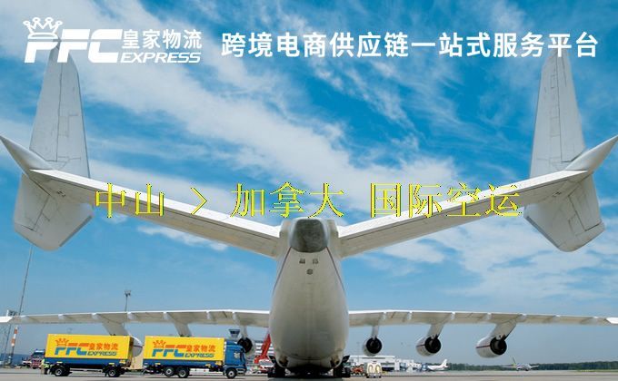 中山到加拿大空運服務(wù) 中山到加拿大空運服務(wù)