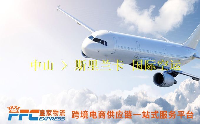 中山到斯里蘭卡空運(yùn)服務(wù) 中山到斯里蘭卡空運(yùn)服務(wù)