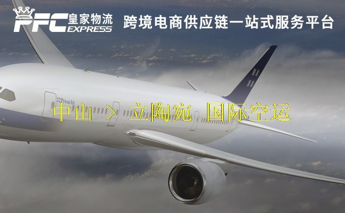 中山到立陶宛空運服務(wù) 中山到立陶宛空運服務(wù)