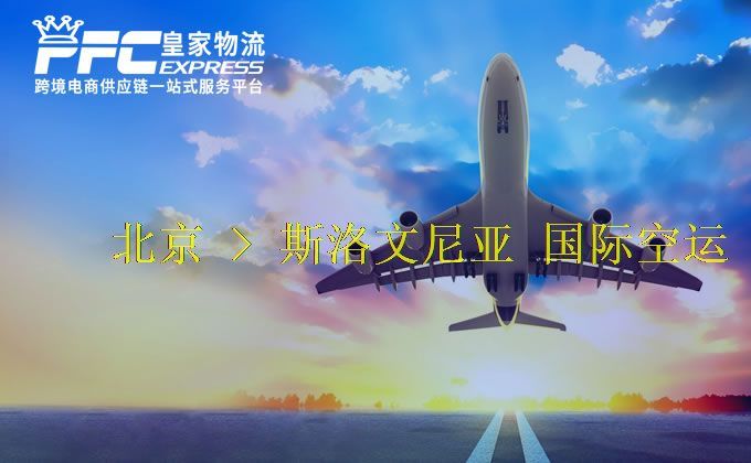 北京到斯洛文尼亞空運(yùn)服務(wù) 北京到斯洛文尼亞空運(yùn)服務(wù)