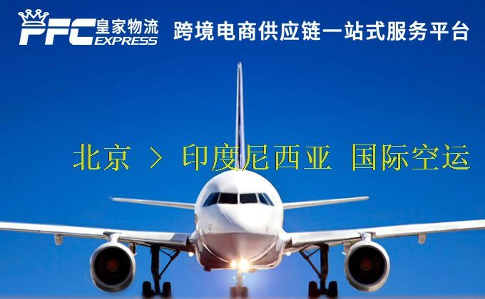 北京到印度尼西亞空運服務(wù) 北京到印度尼西亞空運服務(wù)