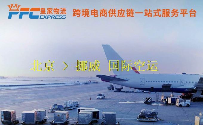 北京到挪威空運服務(wù) 北京到挪威空運服務(wù)