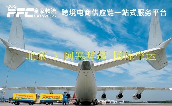 北京到阿塞拜疆空運服務(wù) 北京到阿塞拜疆空運服務(wù)