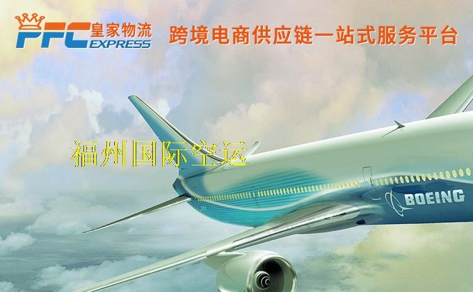 福州國(guó)際空運(yùn)服務(wù) 福州國(guó)際空運(yùn)服務(wù)