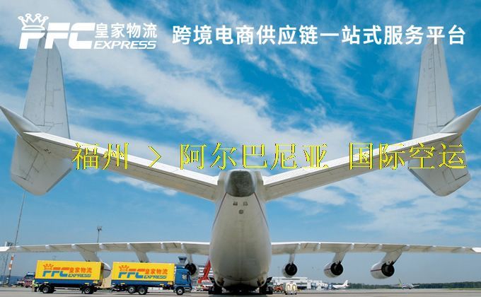 福州到阿爾巴尼亞空運服務(wù) 福州到阿爾巴尼亞空運服務(wù)