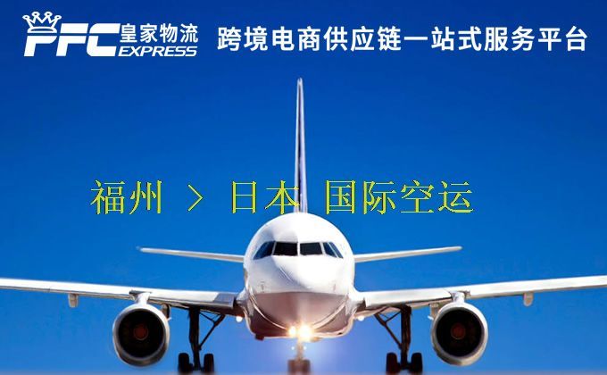福州到日本空運(yùn)服務(wù) 福州到日本空運(yùn)服務(wù)