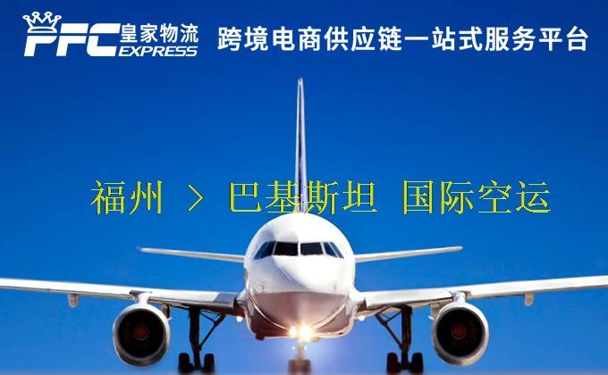 福州到巴基斯坦空運服務 福州到巴基斯坦空運服務